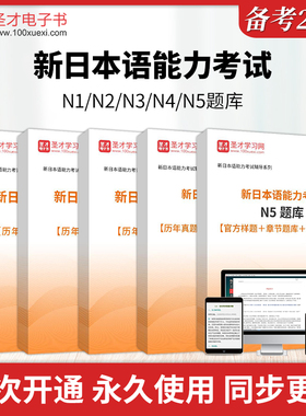 圣才2026年新日语N1能力考试题库N2N3N4N5历年真题模拟试题电子版网课教材课件资料新日语能力考试真题考前冲刺卷章节练习题库习题