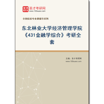 973734全套2025年东北林业大学经济管理学院《431金融学综合》考研全套