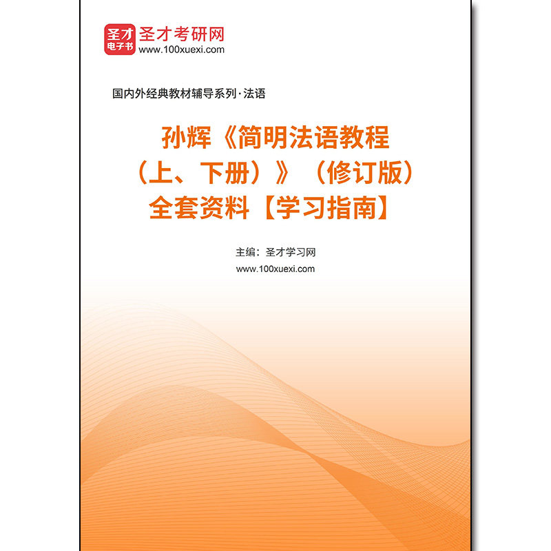 968058全套孙辉《简明法语教程（上、下册）》（修订版）全套资料【学习指南】