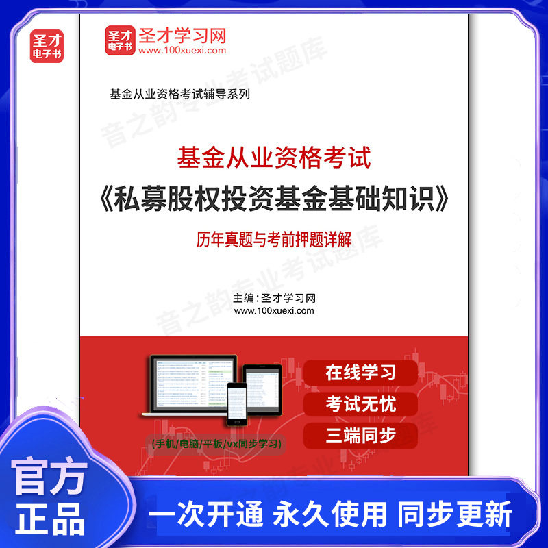 144548电子书基金从业资格考试《私募股权投资基金基础知识》历年真题与考前押题详解