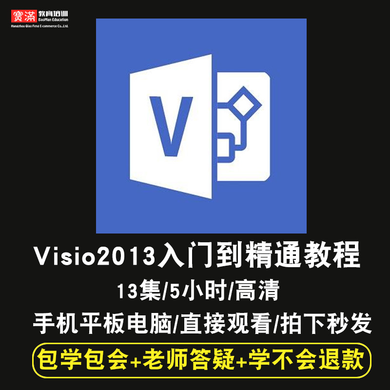 VISIO2013零基础入门到精通视频教程office办公软件教学课程全套网课程在线自学新手0基础实战培训进阶案例网课素材源文件快速掌握