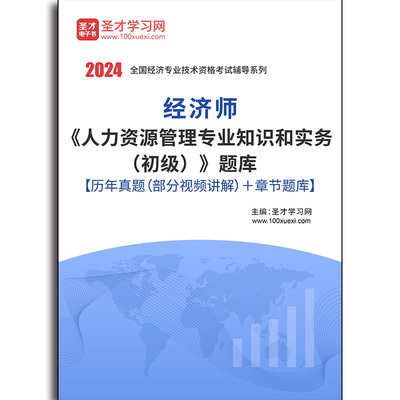 4079题库2025年经济师《人力资源管理专业知识和实务（初级）》题库【历年真题（部分视频讲解）＋章节题库】