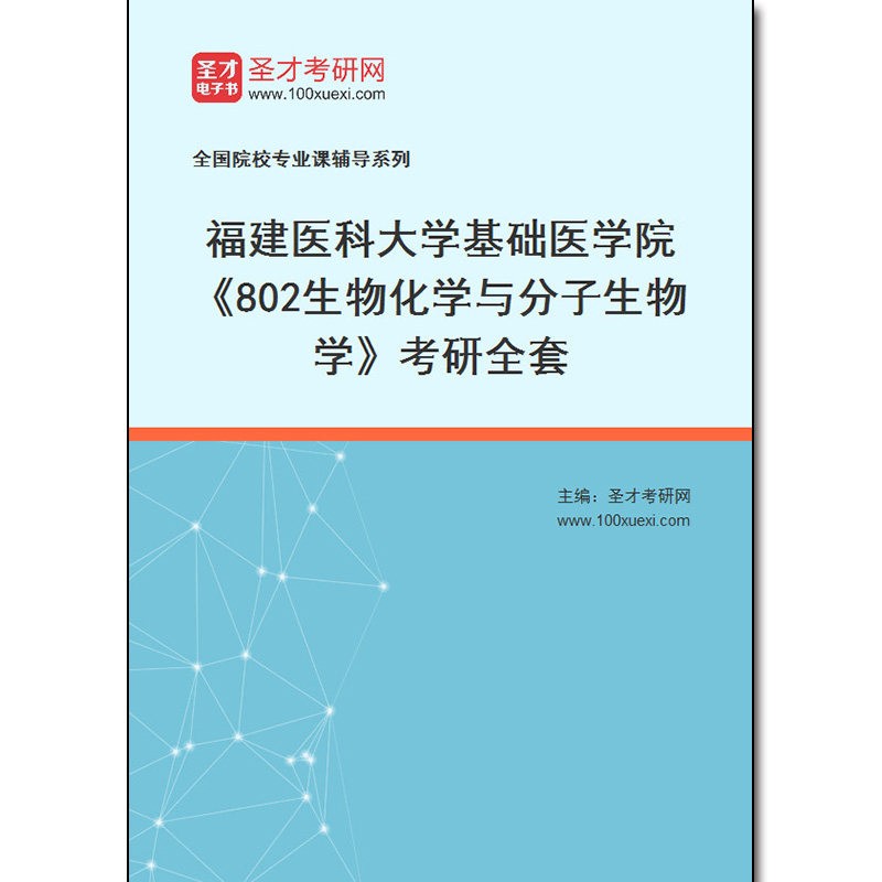 980131全套2026年福建医科大学基础医学院《802生物化学与分子生物学》考研全套