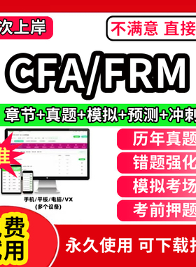 2026年CFA/FRM一级二级三级教材题库金融风险管理师考试网课程软件激活码电子版计算器notes中文课后习题笔记刷题历年真题试卷2026