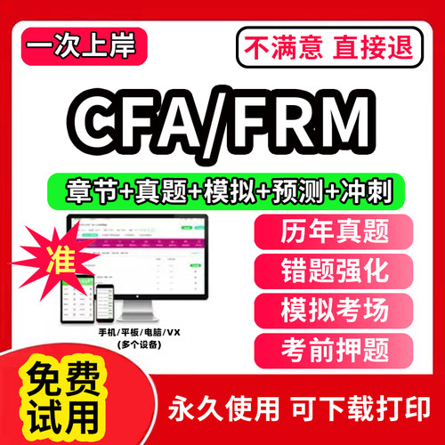 2026年CFA/FRM一级二级三级教材题库金融风险管理师考试网课程软件激活码电子版计算器notes中文课后习题笔记刷题历年真题试卷2026