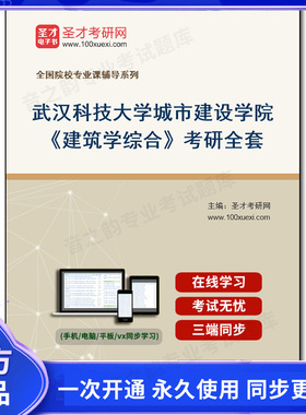 1005925全套2026年武汉科技大学城市建设学院《建筑学综合》考研全套