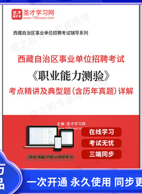 160736电子书2025年西藏自治区事业单位招聘考试《职业能力测验》考点精讲及典型题（含历年真题）详解