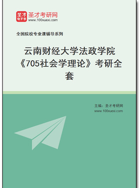 984100全套2025年云南财经大学法政学院《705社会学理论》考研全套