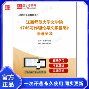1006333全套2026年江西师范大学文学院 考研全套 746写作理论与文学基础