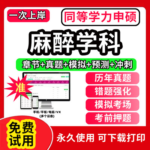 2026年同等学力申请硕士麻醉学科申硕历年真题库学历考研考试英语