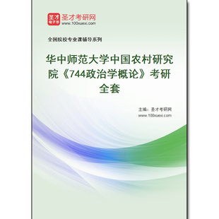 978396全套2026年华中师范大学中国农村研究院 考研全套 744政治学概论