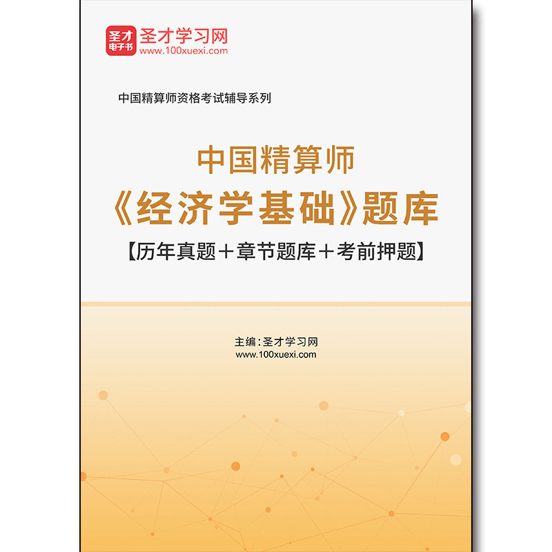 2730题库2026年中国精算师《经济学基础》题库【历年真题+章节题库+考前押题】