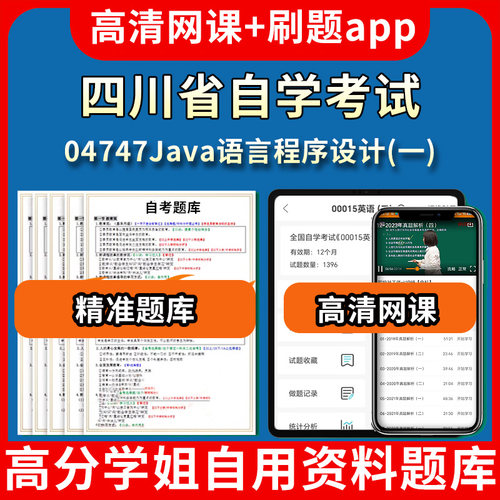 四川省自学考试04747Java语言程序设计一题库自考试卷历年真题教材书课件网课程讲义专科本科刷题软件电子版视频练习题源考试资料