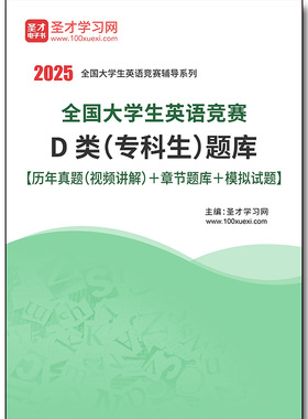 2389题库2026年全国大学生英语竞赛D类（专科生）题库【历年真题（视频讲解）＋章节题库＋模拟试题】