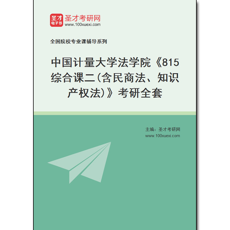 980259全套2025年中国计量大学法学院《815综合课二(含民商法、知识产权法)》考研全套