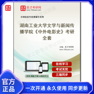 986149全套2026年湖南工业大学文学与新闻传播学院《中外电影史》考研全套