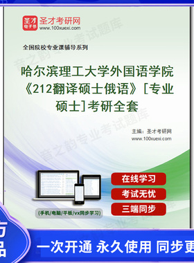 1010220全套2026年哈尔滨理工大学外国语学院《212翻译硕士俄语》[专业硕士]考研全套