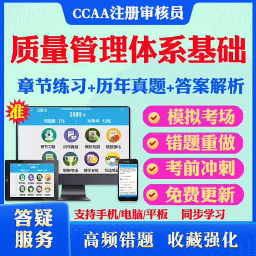 2026年QMS质量管理体系基础CCAA国家注册审核员考试真题软件学习资料教材考试书视频课程QMS质量管理体系模拟预测押题密卷章节练习