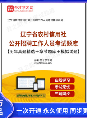 161240电子书2026年辽宁省农村信用社公开招聘工作人员考试题库【历年真题精选＋章节题库＋模拟试题】