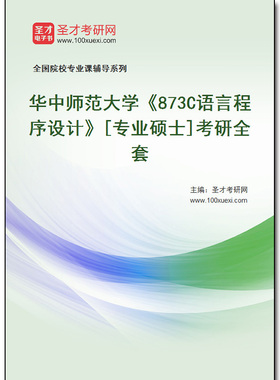 978383全套2025年华中师范大学《873C语言程序设计》[专业硕士]考研全套