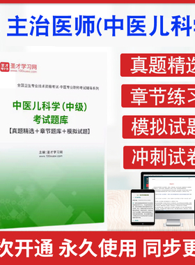 中医儿科学2026年中医儿科学主治医师考试题库历年真题章节练习模拟试卷习题集中医儿科学333中级职称考试真题详解考前冲刺卷复习