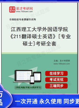 1009832全套2026年江西理工大学外国语学院《211翻译硕士英语》[专业硕士]考研全套