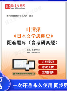1010691电子书叶渭渠《日本文学思潮史》配套题库（含考研真题）