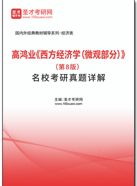1010119电子书高鸿业《西方经济学（微观部分）》（第8版）名校考研真题详解