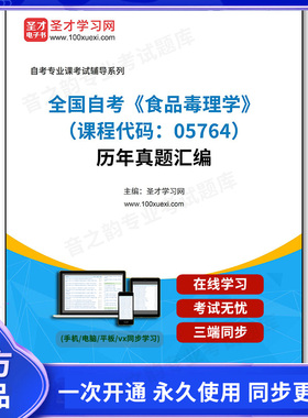 1011577电子书全国自考《食品毒理学（课程代码：05764）》历年真题汇编