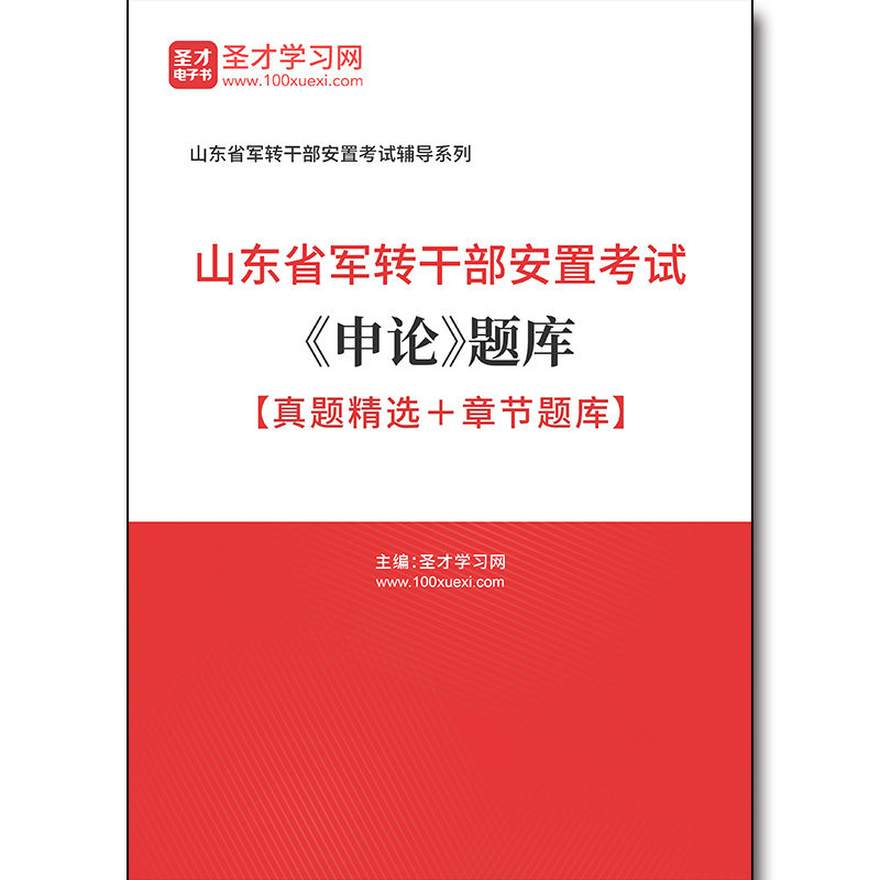 5176题库2026年山东省军转干部安置考试《申论》题库【真题精选＋章节题库】