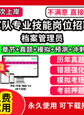 档案管理员军队文职人员招聘技能岗联勤保障部队考试真题库保管员兼搬运机械操作手炊事员操作员综合油料保管员食堂管理员文印员卫