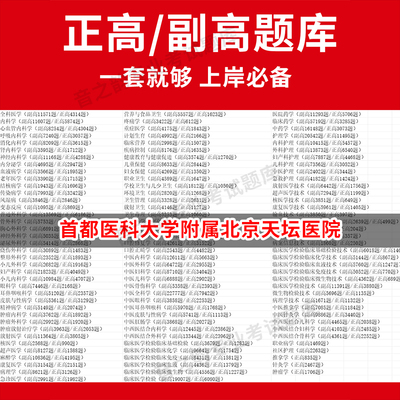 首都医科大学附属北京天坛医院医学高级职称副高正高级考试宝典题库卫生高级职称历年真题护理学教材妇产科副主任医师护师中医内科