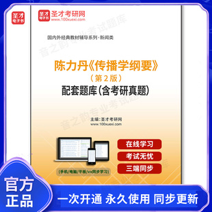 1010989电子书陈力丹《传播学纲要》(第2版)配套题库(含考研真题)