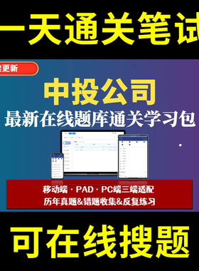 中投公司题库春招秋招校招社招历年真题原题在线搜索答案解析网申OT笔试面试人才测评企业招聘行测大厂性格测试情景图形游戏逻辑推