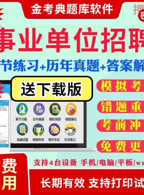 新疆2026事业单位公开招聘编制考试笔试面试题库软件app刷题公共基础知识a/b/c/d类真题模拟题职业能力倾向测验综合应用能力考试