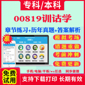 2026自考00819训诂学自学考试题库历年真题试卷03708中国近现代史纲要03709马克思主义基本原理概论00015英语二考试真题教材书课件
