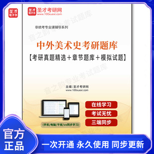 1007700电子书2025年中外美术史考研题库【考研真题精选+章节题库+模拟试题】