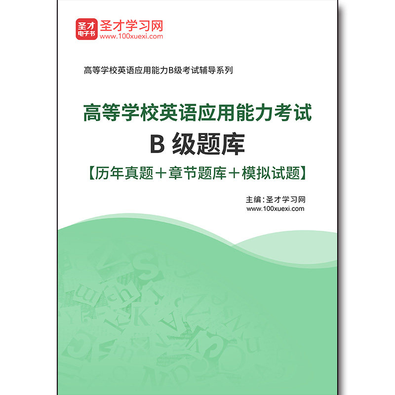 3627题库2026年高等学校英语应用能力考试B级题库【历年真题＋章节题库＋模拟试题】