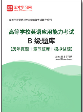 3627题库2026年高等学校英语应用能力考试B级题库【历年真题＋章节题库＋模拟试题】