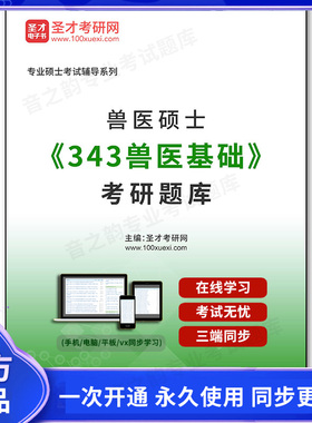 990802电子书2026年兽医硕士《343兽医基础》考研题库