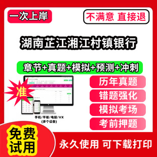 湖南芷江湘江村镇银行招聘考试题库软件一本通春招笔试面试社招校招APP电子版 历年真题试卷求职备考刷题资料讲义资料押题校秋招网
