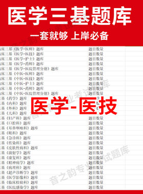 浙江省医学医技临床医学三基题库软件电子版医疗机构医务人员三基训练指南习题集全科 教材考试三基三严培训历年真题内外科app网课
