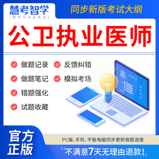 慧考智学2024年公卫执业医师考试题库网课视频执业助理医师教材用书历年真题试卷练习题中医西医临床公共卫生实践技能医考