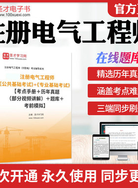 2026年注册电气工程师考试全套学习资料供配电发输变电公共专业基础考试历年真题库章节练习模拟卷教材考试书配套题库视频讲解圣才