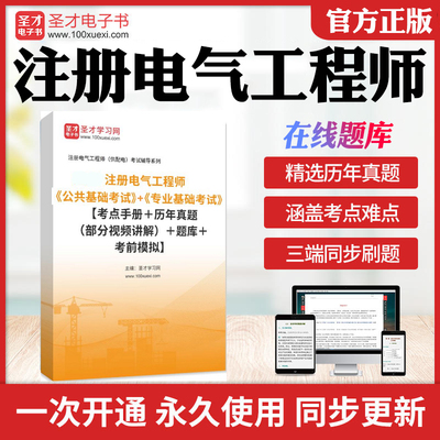 2025年注册电气工程师考试全套学习资料供配电发输变电公共专业基础考试历年真题库章节练习模拟卷教材考试书配套题库视频讲解圣才