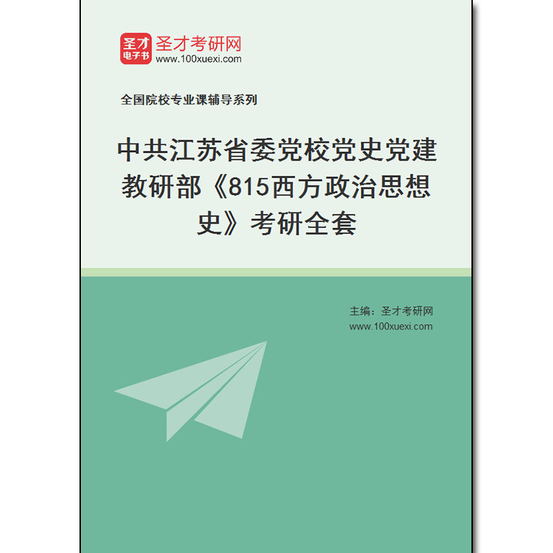 979748全套2025年中共江苏省委党校党史党建教研部《815西方政治思想史》考研全套
