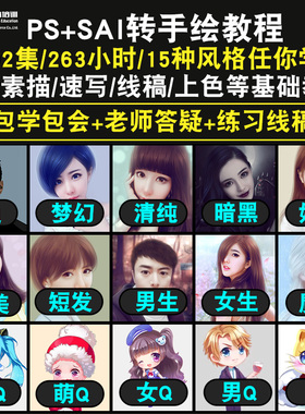 sai转手绘零基础入门到精通视频教程ps板绘线稿上色软件教学课程全套网在线课程自学新手0基础实战培训进阶案例网课素材源文件快速