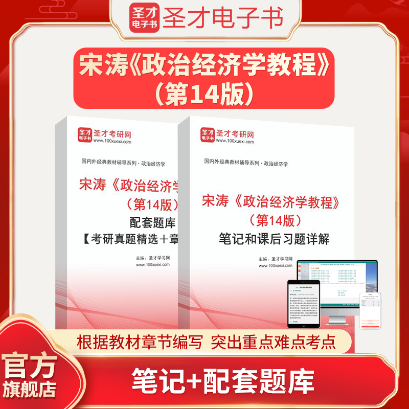 宋涛《政治经济学教程》第14版第十四版全套资料 笔记和课后习题详解 配套题库【考研真题精选＋章节题库】圣才电子书教材真题笔记