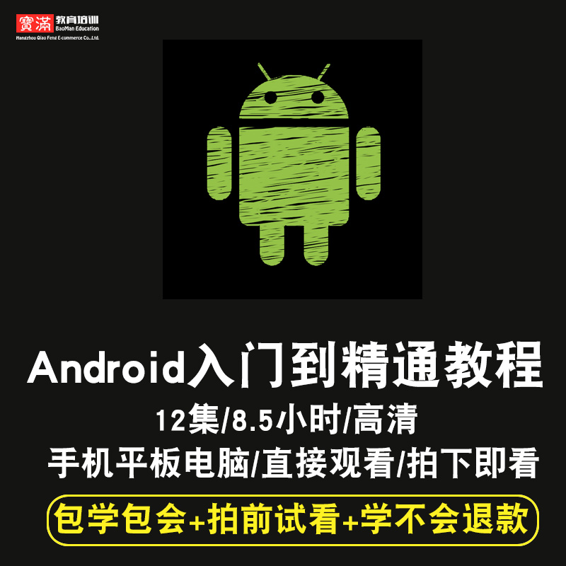 android零基础入门到精通视频教程手机系统软件教学全套网课程在线课程自学新手0基础实战培训进阶案例网课素材源文件快速掌握