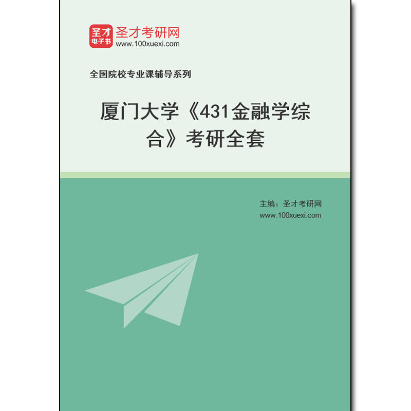 973021全套2026年厦门大学《431金融学综合》考研全套